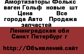 Амортизаторы Фолькс ваген Гольф3 новые 2шт › Цена ­ 5 500 - Все города Авто » Продажа запчастей   . Ленинградская обл.,Санкт-Петербург г.